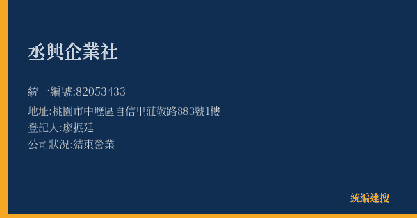 丞興企業社的照片-統編 82053433(桃園市) 公司登記資料與營業項目詳細圖表