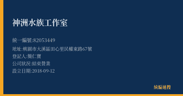 神洲水族工作室的照片-統編 82053449(桃園市) 公司登記資料與營業項目詳細圖表
