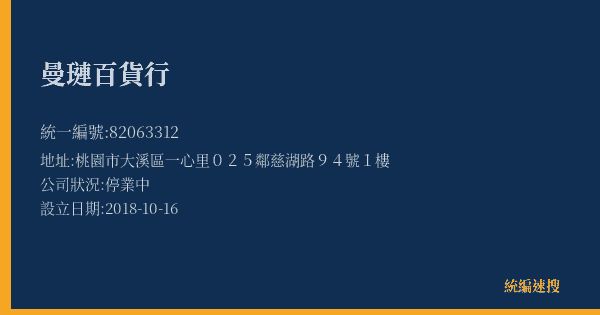 曼璉百貨行的照片-統編 82063312(桃園市) 公司登記資料與營業項目詳細圖表