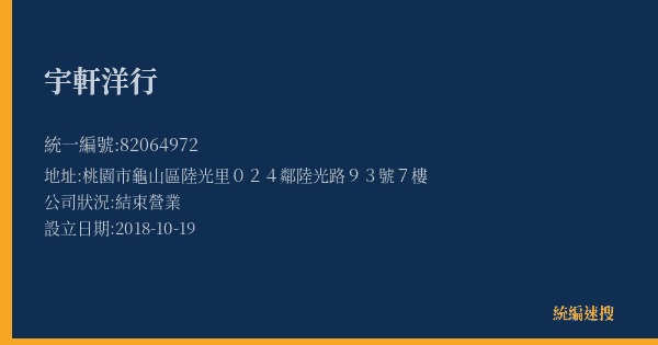 宇軒洋行的照片-統編 82064972(桃園市) 公司登記資料與營業項目詳細圖表