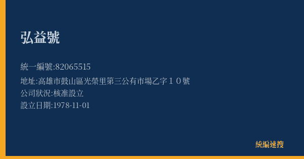 弘益號的照片-統編 82065515(高雄市) 公司登記資料與營業項目詳細圖表