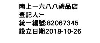 IMG-南上一六八八禮品店