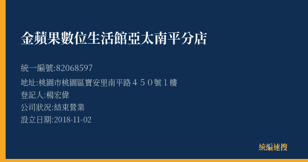 金蘋果數位生活館亞太南平分店的照片-統編 82068597(桃園市) 公司登記資料與營業項目詳細圖表