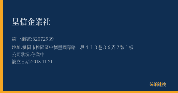 呈信企業社的照片-統編 82072939(桃園市) 公司登記資料與營業項目詳細圖表