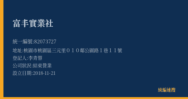 富丰實業社的照片-統編 82073727(桃園市) 公司登記資料與營業項目詳細圖表
