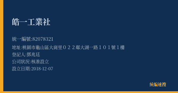 皓一工業社的照片-統編 82078321(桃園市) 公司登記資料與營業項目詳細圖表