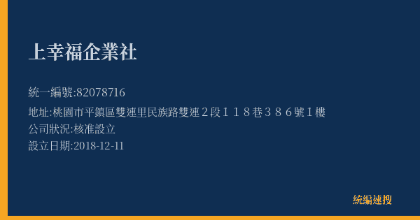 上幸福企業社的照片-統編 82078716(桃園市) 公司登記資料與營業項目詳細圖表