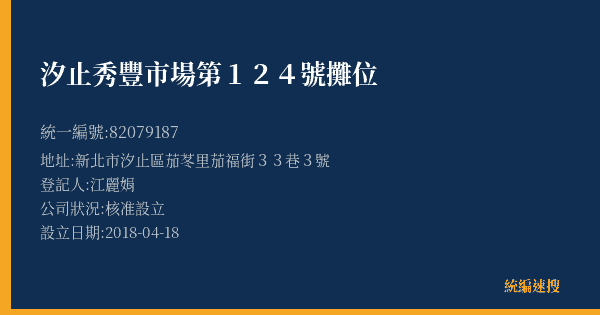 汐止秀豐市場第124號攤位的照片-統編 82079187(新北市) 公司登記資料與營業項目詳細圖表