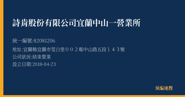 詩肯股份有限公司宜蘭中山一營業所的照片-統編 82081206(宜蘭縣) 公司登記資料與營業項目詳細圖表