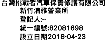 IMG-台灣挑戰者汽車保養修護有限公司新竹湳雅營業所