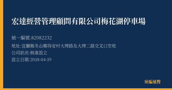 宏達經營管理顧問有限公司梅花湖停車場的照片-統編 82082232(宜蘭縣) 公司登記資料與營業項目詳細圖表