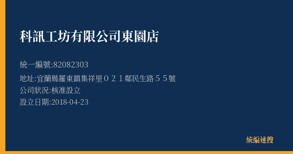 科訊工坊有限公司東園店的照片-統編 82082303(宜蘭縣) 公司登記資料與營業項目詳細圖表