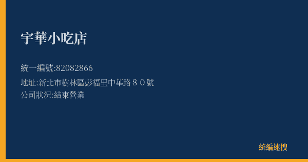宇華小吃店的照片-統編 82082866(新北市) 公司登記資料與營業項目詳細圖表