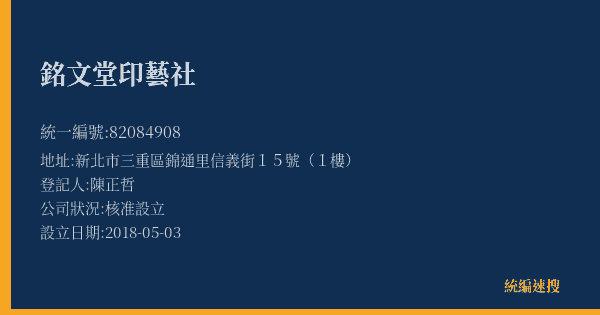 銘文堂印藝社的照片-統編 82084908(新北市) 公司登記資料與營業項目詳細圖表
