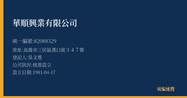 華順興業有限公司的照片-統編 82088329(高雄市) 公司登記資料與營業項目詳細圖表