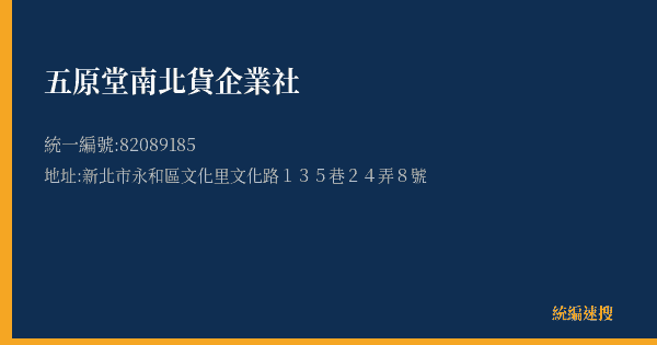 五原堂南北貨企業社的照片-統編 82089185(新北市) 公司登記資料與營業項目詳細圖表