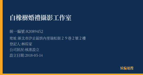 白橡樹婚禮攝影工作室的照片-統編 82089452(新北市) 公司登記資料與營業項目詳細圖表