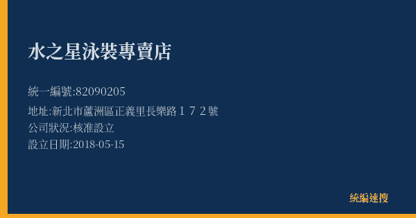 水之星泳裝專賣店的照片-統編 82090205(新北市) 公司登記資料與營業項目詳細圖表