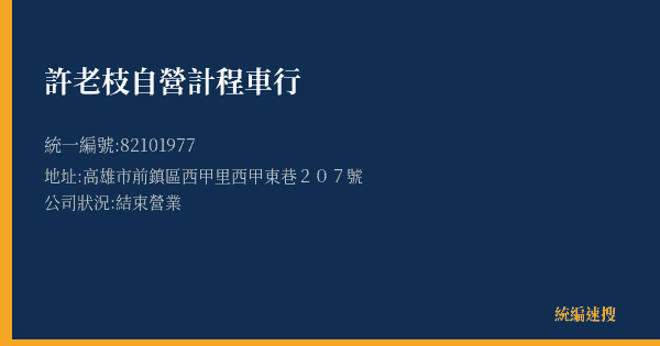 許老枝自營計程車行的照片-統編 82101977(高雄市) 公司登記資料與營業項目詳細圖表