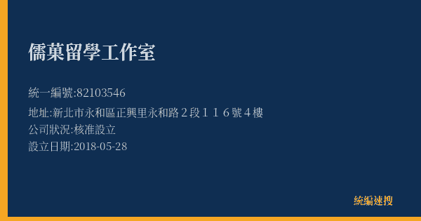 儒菓留學工作室的照片-統編 82103546(新北市) 公司登記資料與營業項目詳細圖表