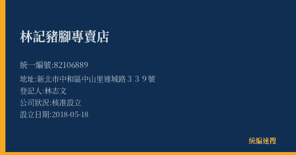 林記豬腳專賣店的照片-統編 82106889(新北市) 公司登記資料與營業項目詳細圖表