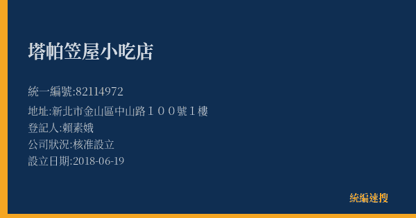 塔帕笠屋小吃店的照片-統編 82114972(新北市) 公司登記資料與營業項目詳細圖表