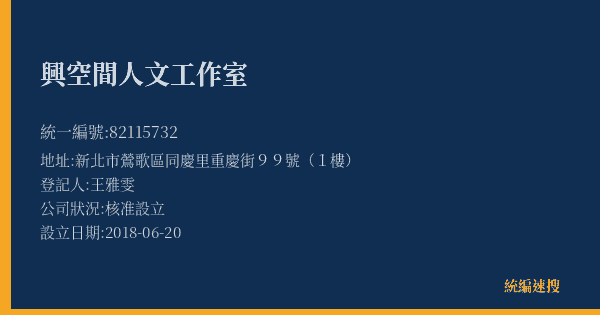 興空間人文工作室的照片-統編 82115732(新北市) 公司登記資料與營業項目詳細圖表