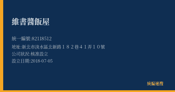 維書醬飯屋的照片-統編 82118512(新北市) 公司登記資料與營業項目詳細圖表