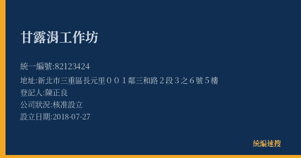 甘露涓工作坊的照片-統編 82123424(新北市) 公司登記資料與營業項目詳細圖表