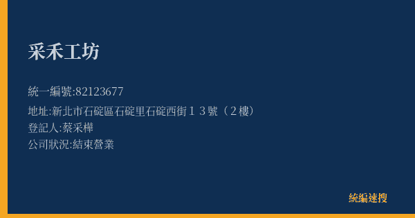 采禾工坊的照片-統編 82123677(新北市) 公司登記資料與營業項目詳細圖表