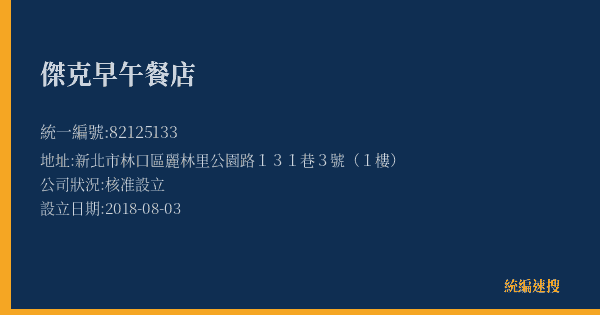 傑克早午餐店的照片-統編 82125133(新北市) 公司登記資料與營業項目詳細圖表