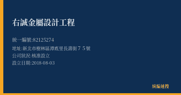 右誠金屬設計工程的照片-統編 82125274(新北市) 公司登記資料與營業項目詳細圖表