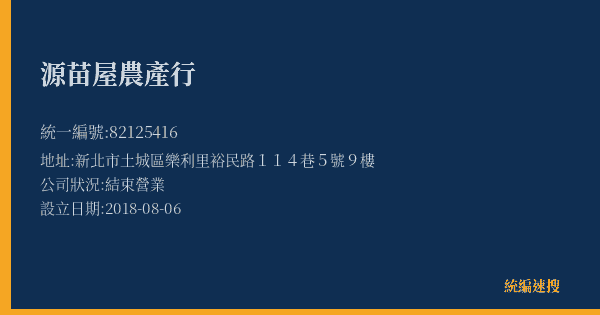 源苗屋農產行的照片-統編 82125416(新北市) 公司登記資料與營業項目詳細圖表