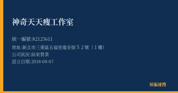 神奇天天瘦工作室的照片-統編 82125611(新北市) 公司登記資料與營業項目詳細圖表