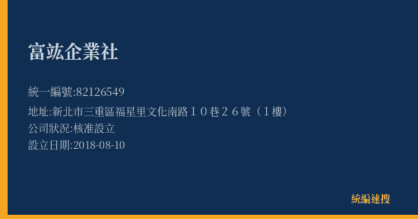 富竑企業社的照片-統編 82126549(新北市) 公司登記資料與營業項目詳細圖表