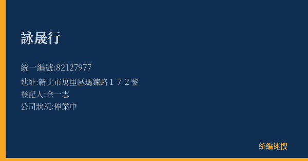 詠晟行的照片-統編 82127977(新北市) 公司登記資料與營業項目詳細圖表