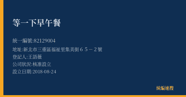 等一下早午餐的照片-統編 82129004(新北市) 公司登記資料與營業項目詳細圖表