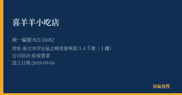 喜羊羊小吃店的照片-統編 82131682(新北市) 公司登記資料與營業項目詳細圖表