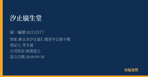 汐止廣生堂的照片-統編 82132177(新北市) 公司登記資料與營業項目詳細圖表
