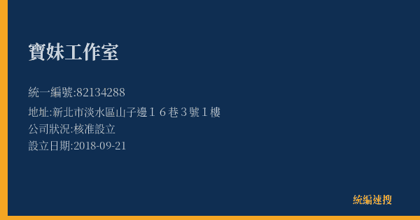 寶妹工作室的照片-統編 82134288(新北市) 公司登記資料與營業項目詳細圖表