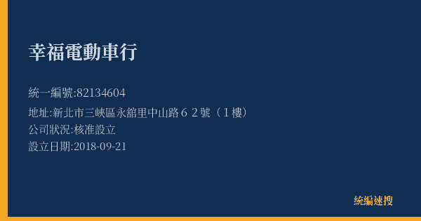 幸福電動車行的照片-統編 82134604(新北市) 公司登記資料與營業項目詳細圖表