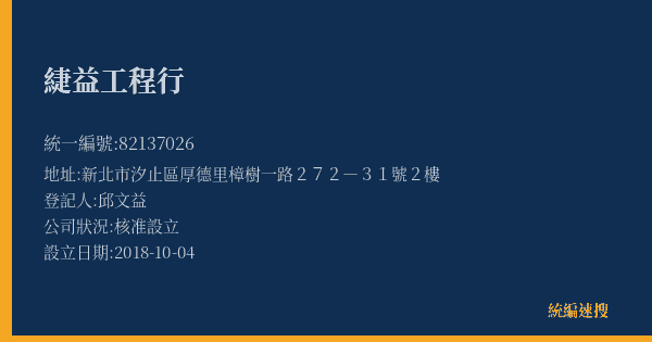 緁益工程行的照片-統編 82137026(新北市) 公司登記資料與營業項目詳細圖表