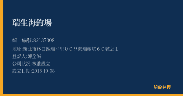 瑞生海釣場的照片-統編 82137308(新北市) 公司登記資料與營業項目詳細圖表