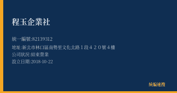 程玉企業社的照片-統編 82139312(新北市) 公司登記資料與營業項目詳細圖表