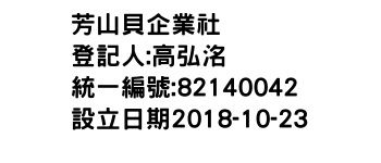 IMG-芳山貝企業社