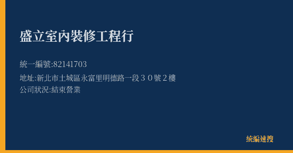 盛立室內裝修工程行的照片-統編 82141703(新北市) 公司登記資料與營業項目詳細圖表