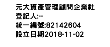 IMG-元大資產管理顧問企業社