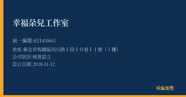 幸福朵兒工作室的照片-統編 82143863(新北市) 公司登記資料與營業項目詳細圖表