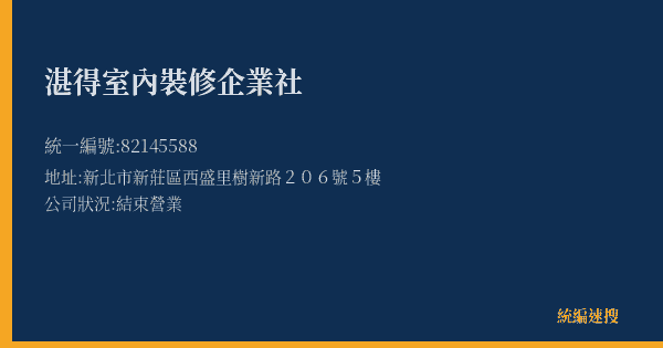 湛得室內裝修企業社的照片-統編 82145588(新北市) 公司登記資料與營業項目詳細圖表
