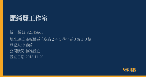 麗綺麗工作室的照片-統編 82145665(新北市) 公司登記資料與營業項目詳細圖表